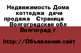 Недвижимость Дома, коттеджи, дачи продажа - Страница 14 . Волгоградская обл.,Волгоград г.